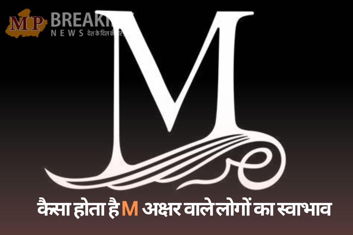 प्यार में पागल होते हैं M अक्षर के नाम वाले लोग, दिखने में होते हैं बहुत आकर्षक, जानें कैसा होता है इनका स्वभाव