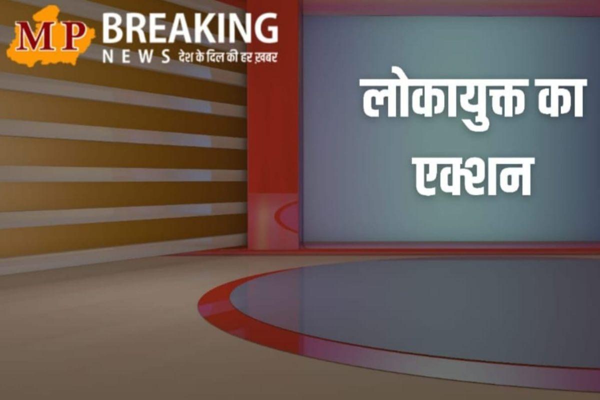 ग्वालियर लोकायुक्त पुलिस ने 35000 रुपये की रिश्वत लेते पटवारी को रंगे हाथ गिरफ्तार किया