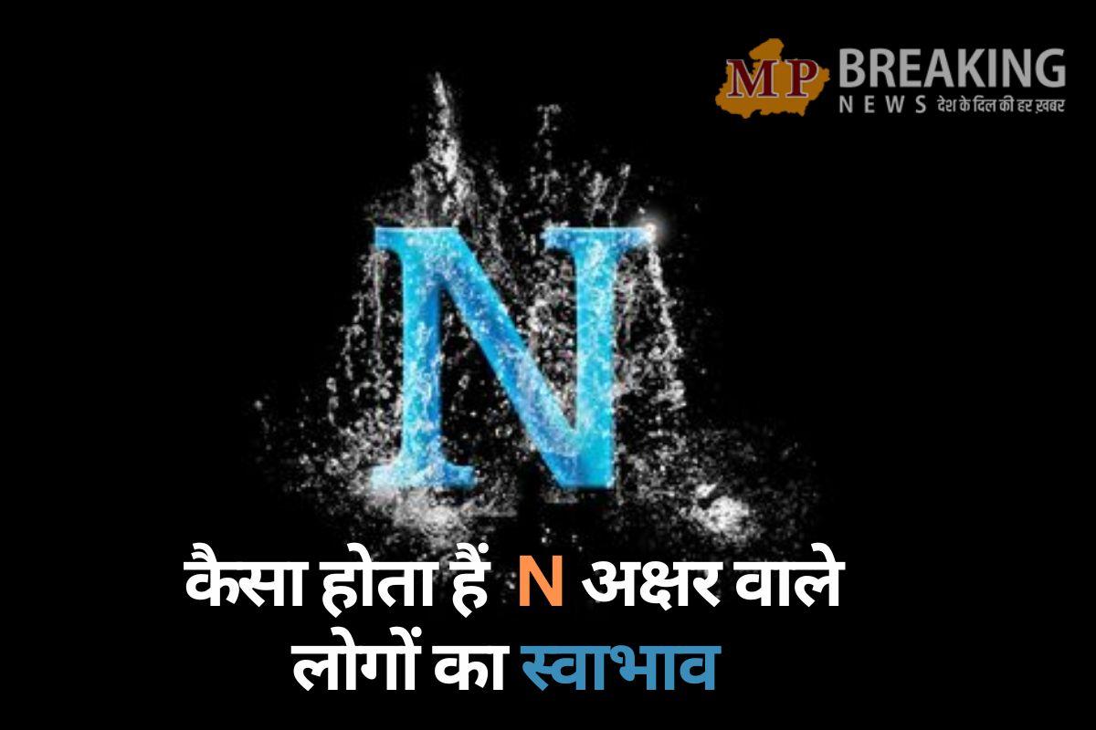 अत्यधिक आकर्षक और रचनात्मक होते हैं N अक्षर के नाम के लोग, जानें कैसा होता है इनका स्वभाव