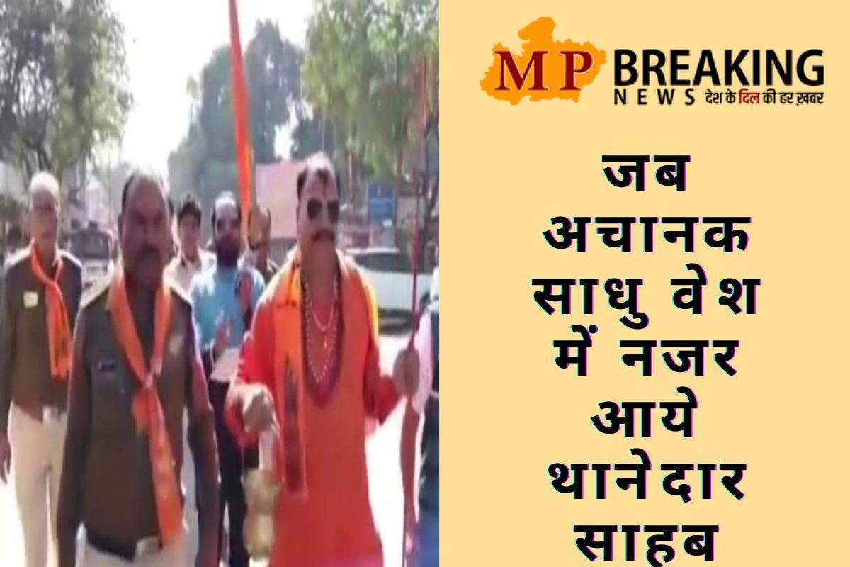 वर्दी छोड़ भगवा पहन शहर में निकले थानेदार साहब, हाथ में त्रिशूल और कमंडल बना आकर्षण