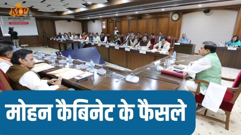 किसानों को सौगात, गेहूं खरीद पर 40 रु प्रति क्विंटल बोनस, यहां विस्तार से पढ़ें  मोहन कैबिनेट बैठक के 5 बड़े फैसले