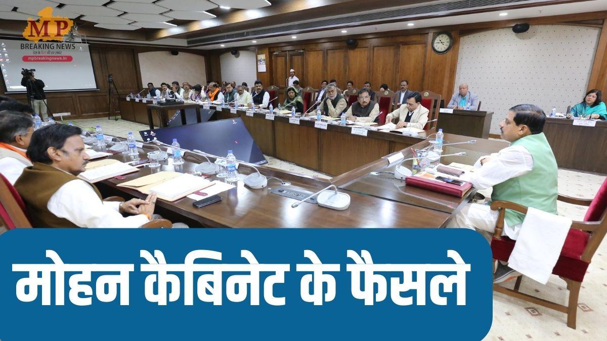 मोहन कैबिनेट बैठक संपन्न, लिए गए कई अहम फैसले, इन प्रस्तावों पर भी लगी मुहर, जानें डिटेल्स