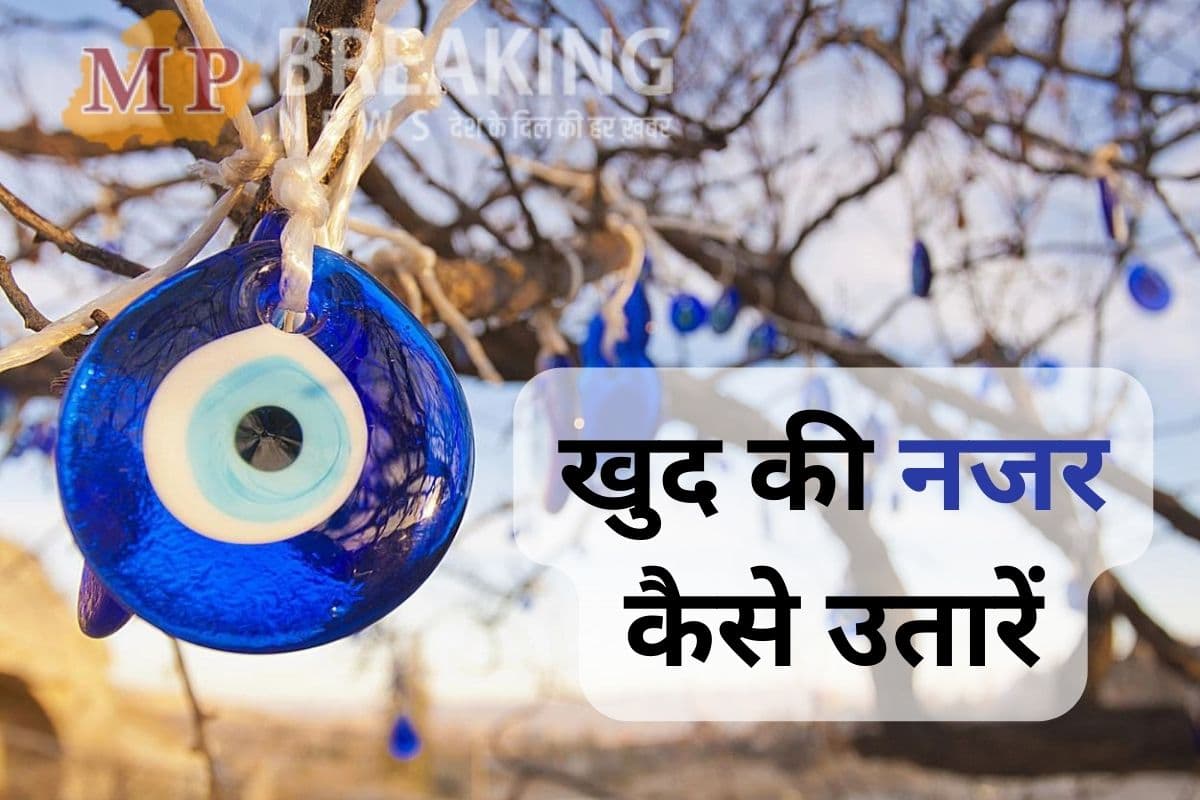 दूसरों की नजर उतारना होता है आसान लेकिन खुद की कैसे उतारें , जानें कुछ आसान उपाय