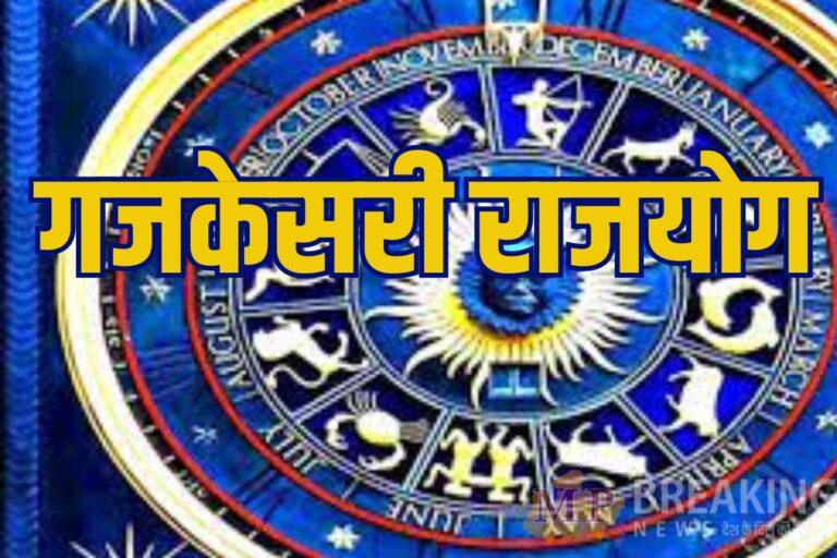 होली से पहले चंद्रमा-गुरु बनाएंगे गजकेसरी राजयोग, इन राशियों को मिलेगा विशेष लाभ, नौकरी-व्यापार में पाएंगे सफलता