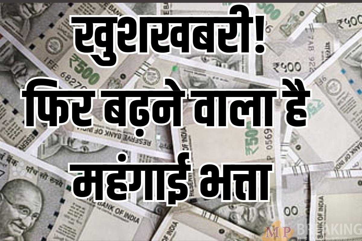 अप्रैल से पहले मिलेगी कर्मचारियों को गुड न्यूज! बढ़ेगा महंगाई भत्ता, जल्द कैबिनेट में आएगा प्रस्ताव, जानें DA Hike पर अपडेट