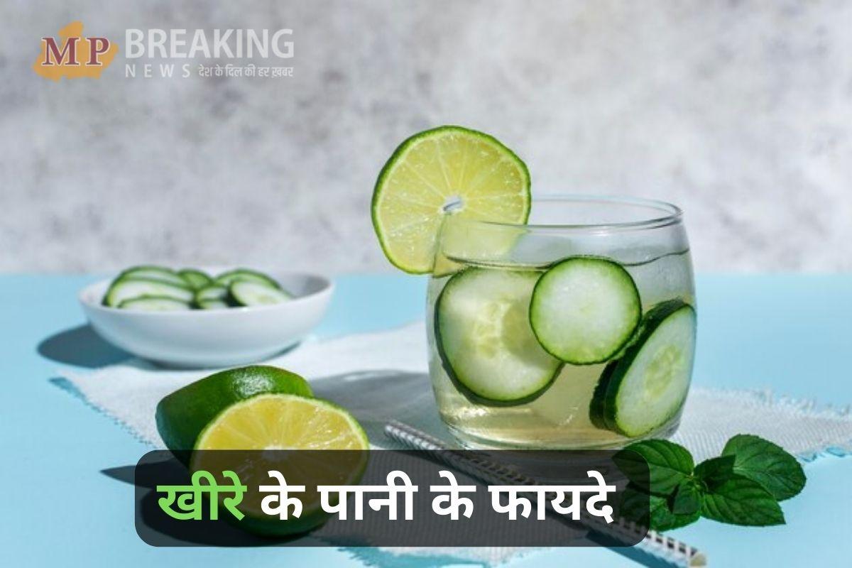 वजन घटाने से लेकर त्वचा को चमकदार बनाने का काम करता है खीरे का पानी, जानें इसके अद्भुत फायदे