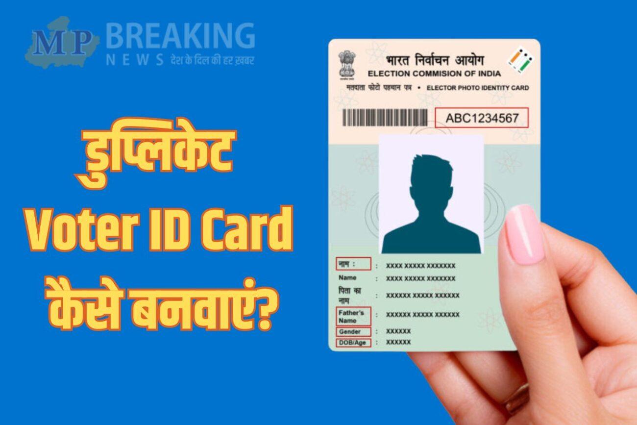 Duplicate Voter ID Card: खो गया है वोटर आईडी कार्ड? न हो परेशान, घर बैठें ऐसे करें आवेदन, देखें स्टेप्स