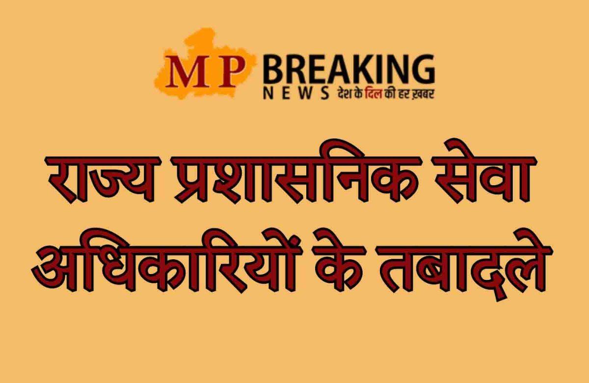 Transfer News : राज्य प्रशासनिक सेवा अफसरों के तबादले, आदेश जारी, जानें किसे क्या सौंपा जिम्मा?