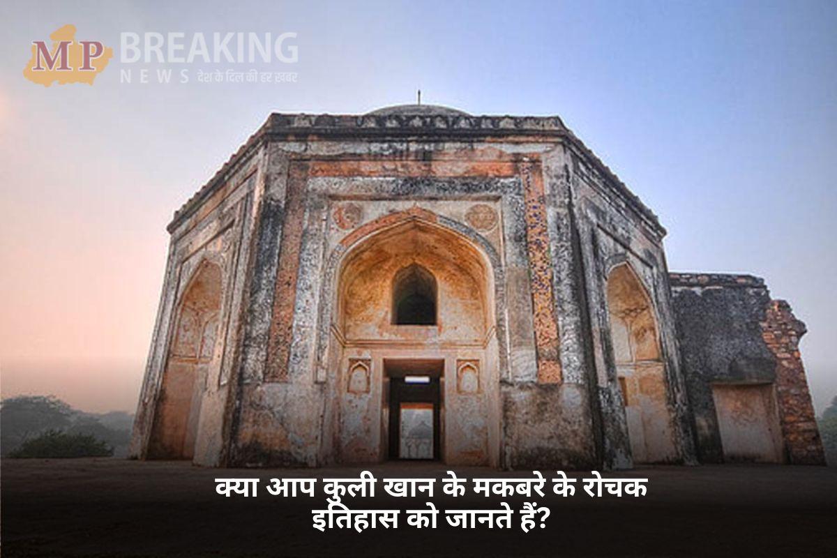 क्या आपने देखा है महरौली का यह 500 साल पुराना मकबरा जिसे कहा जाता है खजाना, जानें इसका रोचक इतिहास