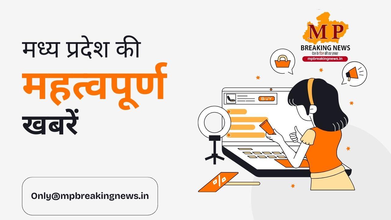 MP नीट पीजी काउंसलिंग की तारीख बदली व कोर्ट ने सरकार को दिया छह हफ्ते का समय सहित प्रदेश की सभी बड़ी खबरें, केवल एक क्लिक पर