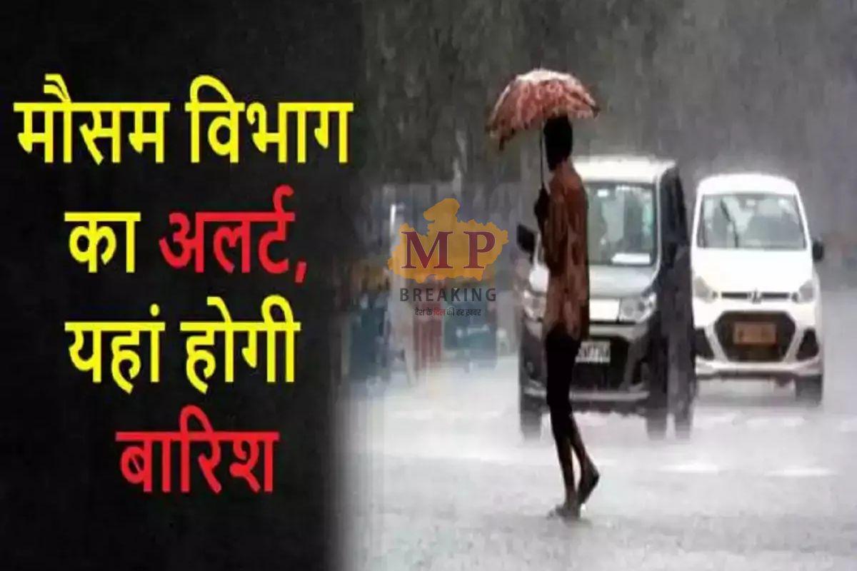मध्य प्रदेश मौसम : शुक्रवार को 40 जिलों में आंधी- बारिश का अलर्ट, 8 शहरों में हीटवेव, मौसम विभाग की चेतावनी जारी