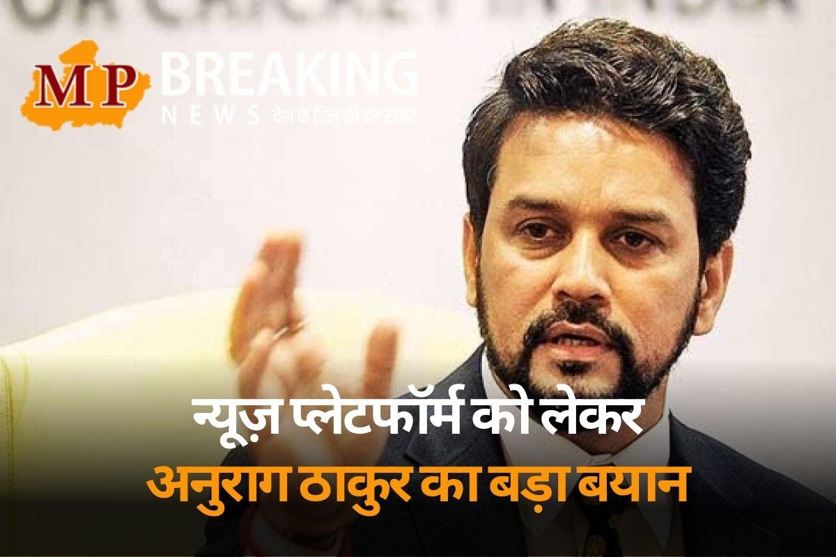 पेड न्यूज न्यूज न केवल सरकार के लिए बल्कि समाचार मीडिया के लिए भी बढ़ा रही चिंताएं, DNPA कॉन्क्लेव में बोले अनुराग ठाकुर