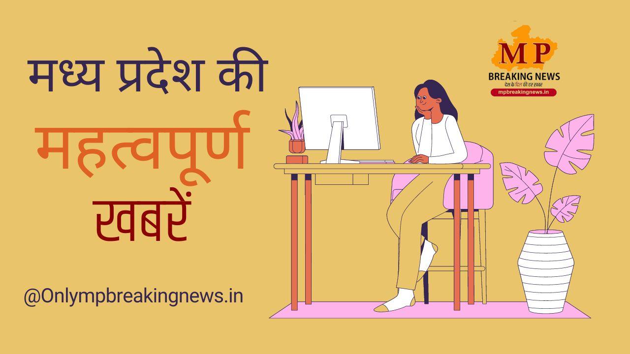 MP का मिनी शिमला व भारी बारिश का अलर्ट सहित सभी बड़ी खबरें, केवल एक क्लिक पर