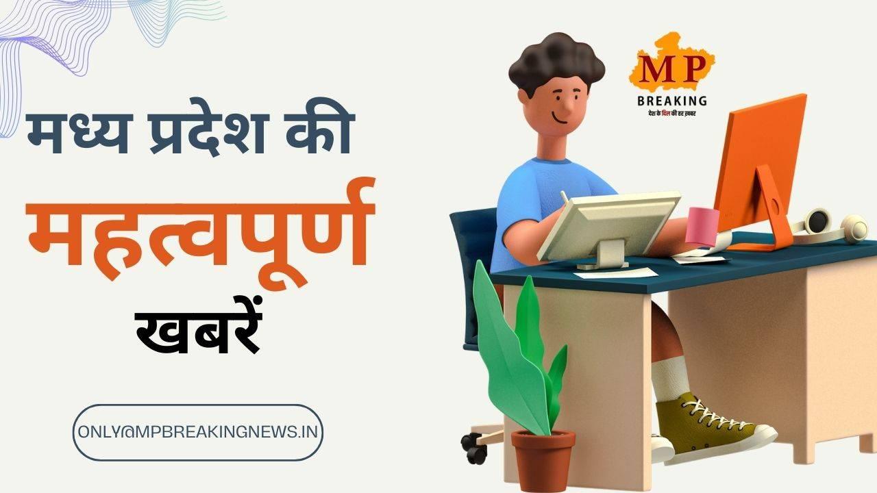 इन जिलों में बारिश की संभावना व तुअर के दाम में जबरदस्त गिरावट सहित MP की सभी बड़ी खबरें, केवल एक क्लिक पर