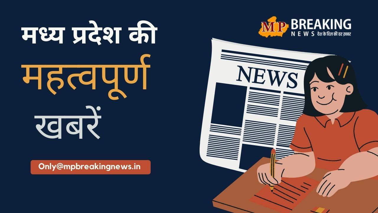 MP का स्थापना दिवस आज व 300 साल पुरानी परंपरा का अद्भुत नजारा सहित प्रदेश की सभी बड़ी खबरें, केवल एक क्लिक पर