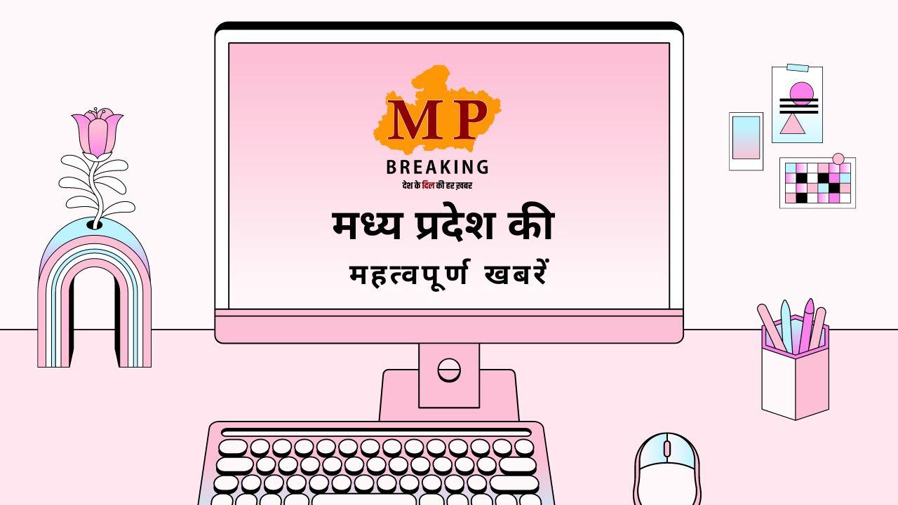 MP में बढ़ा तापमान व डॉलर चना के दाम में उछाल सहित प्रदेश की सभी बड़ी खबरें, केवल एक क्लिक पर
