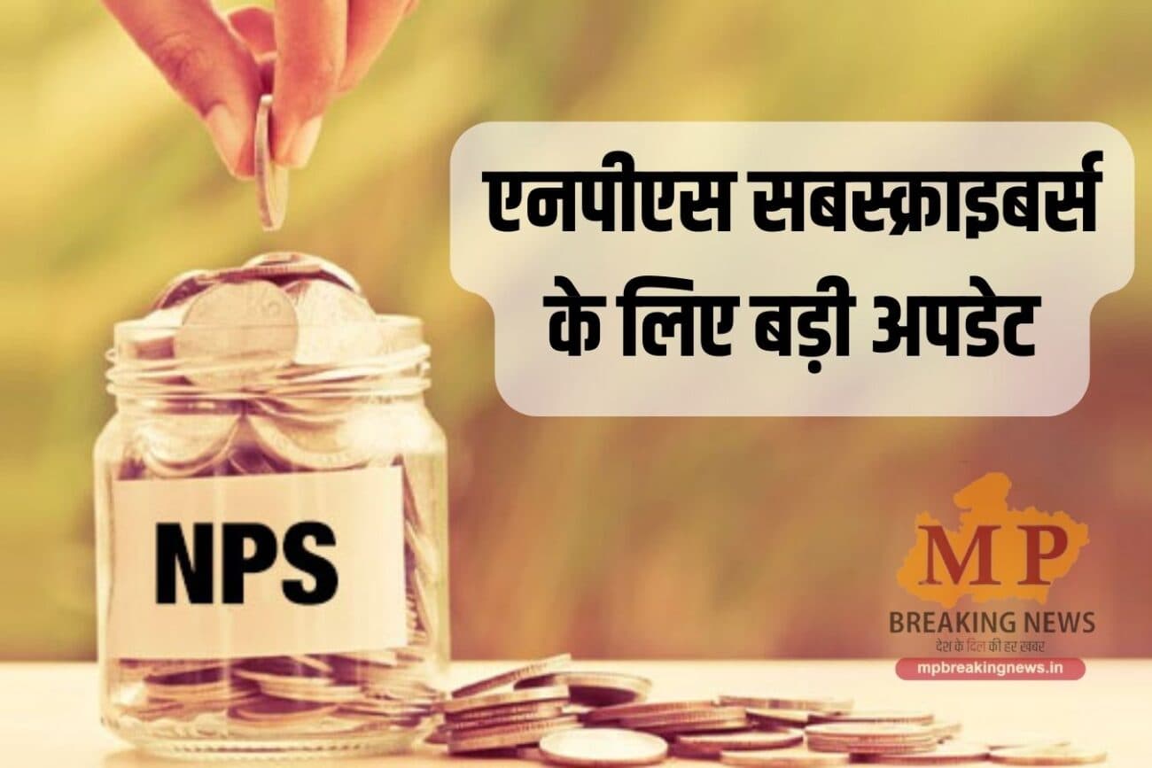 NPS में बदलाव, अब स्वायत्त निकायों के कर्मचारियों को भी निवेश के 2 नए विकल्प, जानें इसके बारें में सबकुछ