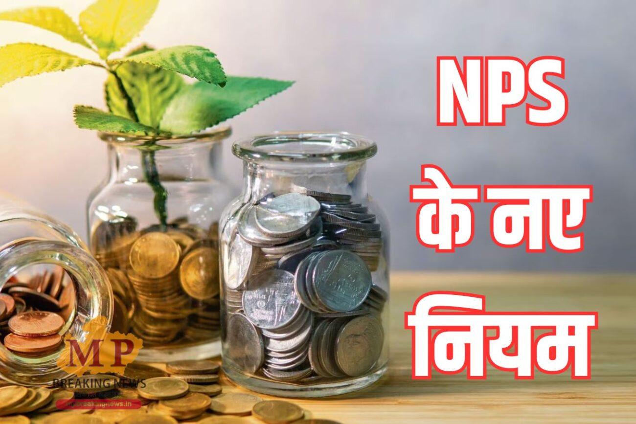 कर्मचारियों के लिए जरूरी खबर, NPS नियम में हुए बड़े बदलाव, जानें क्या क्या मिलेंगे फायदे?