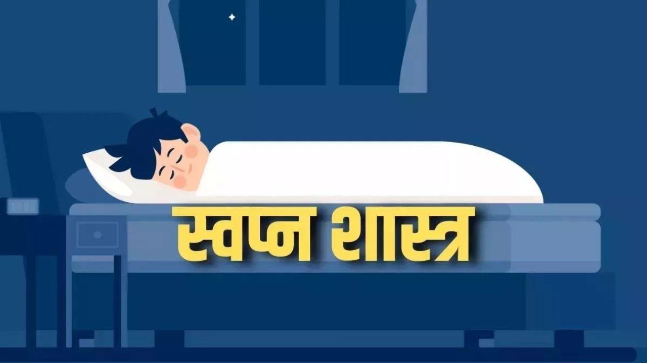 सपने में बारात का देखना होता है भविष्य से जुड़ी इस घटना का संकेत, पढ़ें Dream Astrology