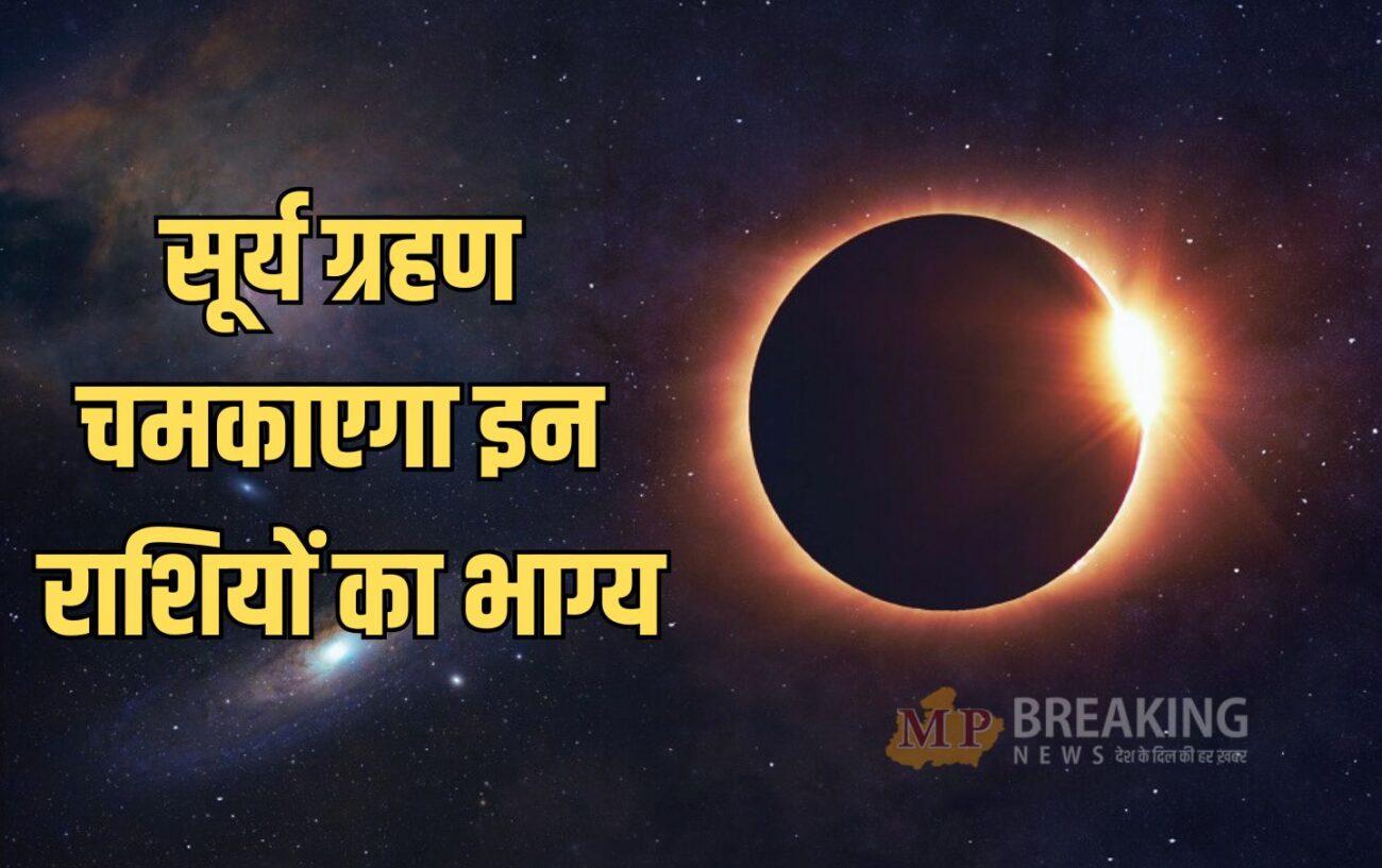 सूर्य ग्रहण-शनि गोचर का दुर्लभ संयोग, 29 मार्च से इन राशियों का गोल्डन टाइम, बदलेगी किस्मत, आकस्मिक धनलाभ के प्रबल योग