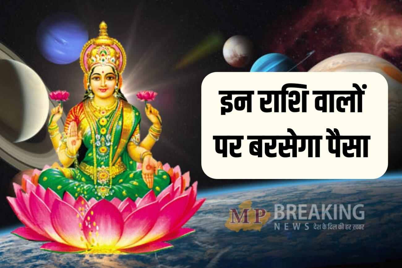 महालक्ष्मी राजयोग से 3 राशियों का भाग्योदय, आय में वृद्धि, पूरे होंगे अटके काम, धनलाभ के प्रबल योग