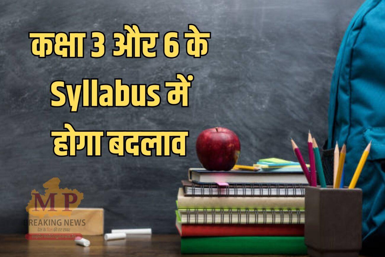 CBSE Syllabus: सीबीएसई बोर्ड कक्षा 3 और 6 के सिलेबस में होगा बदलाव, NCERT ने जारी किया नोटिस, पढ़ें पूरी खबर