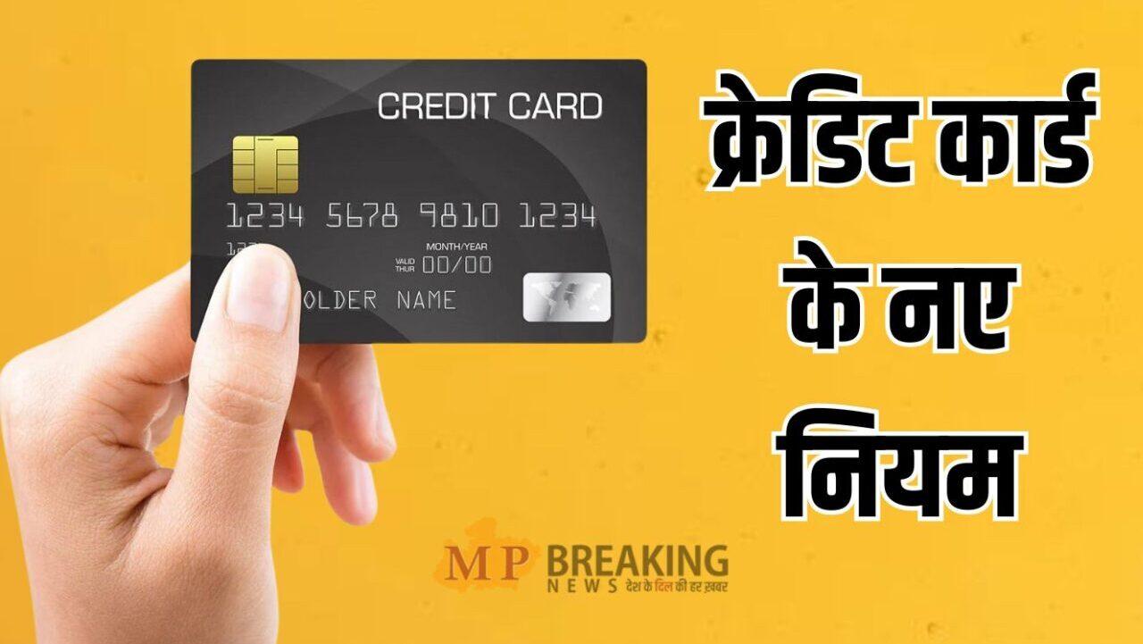 इन दो बैंकों ने किया Credit Card से जुड़े नियमों में बदलाव, नवंबर से होंगे लागू, यूजर्स पर पड़ेगा असर, पढ़ें पूरी खबर