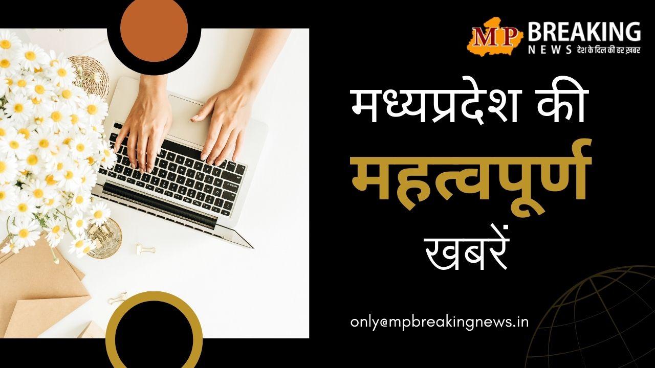 MP में नकल रोकने मंडल ने बनाई खास योजना व तेजी से गिरेगा पारा सहित प्रदेश की सभी बड़ी खबरें, केवल एक क्लिक पर