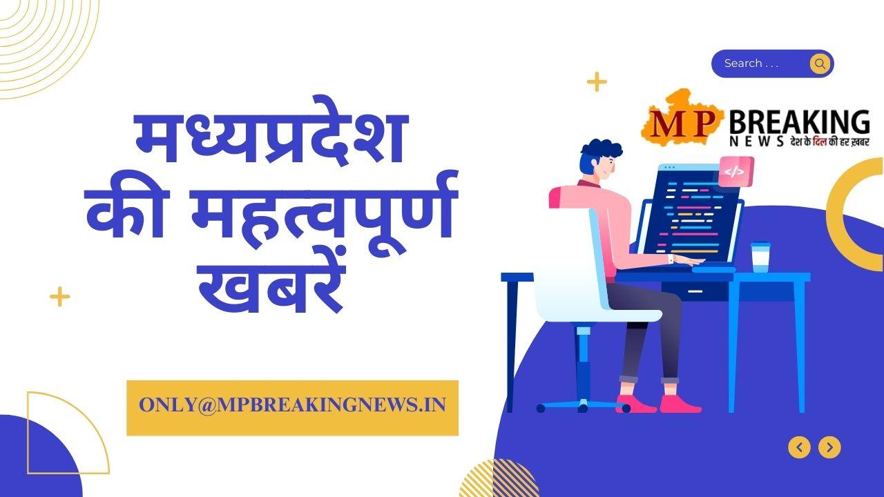 MP में शराब बिक्री के खिलाफ महिलाओं ने खोला मोर्चा व मंत्री के बेटे का पुलिस से झगड़ने का वीडियो वायरल सहित प्रदेश की सभी बड़ी खबरें, केवल एक क्लिक पर