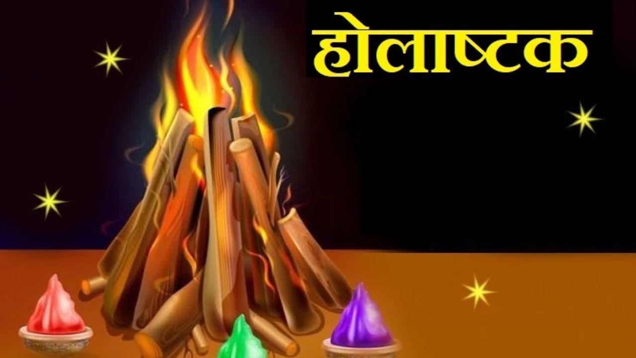 होलाष्टक 2026 शुरू होने से पहले निपटा लें ये काम, वरना घर में बढ़ेगी नकारात्मक ऊर्जा