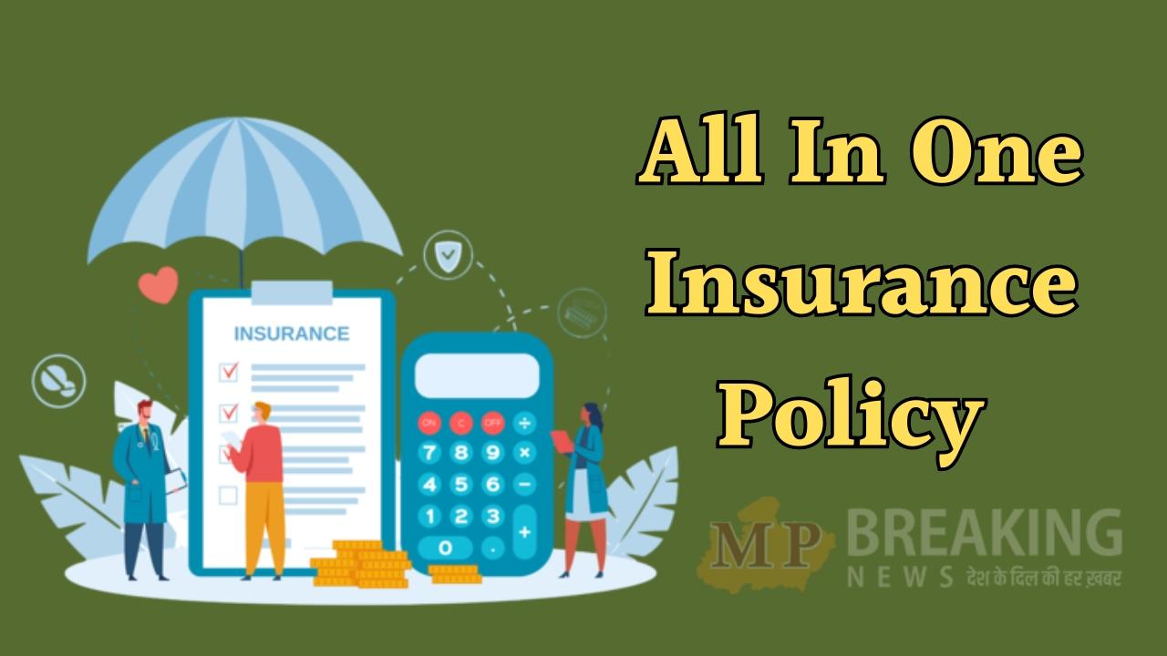 Insurance Policy: एक बीमा पॉलिसी में मिलेगा हेल्थ, प्रॉपर्टी और लाइफ कवरेज, 1500 रुपये होगा प्रीमियम, जानें डिटेल