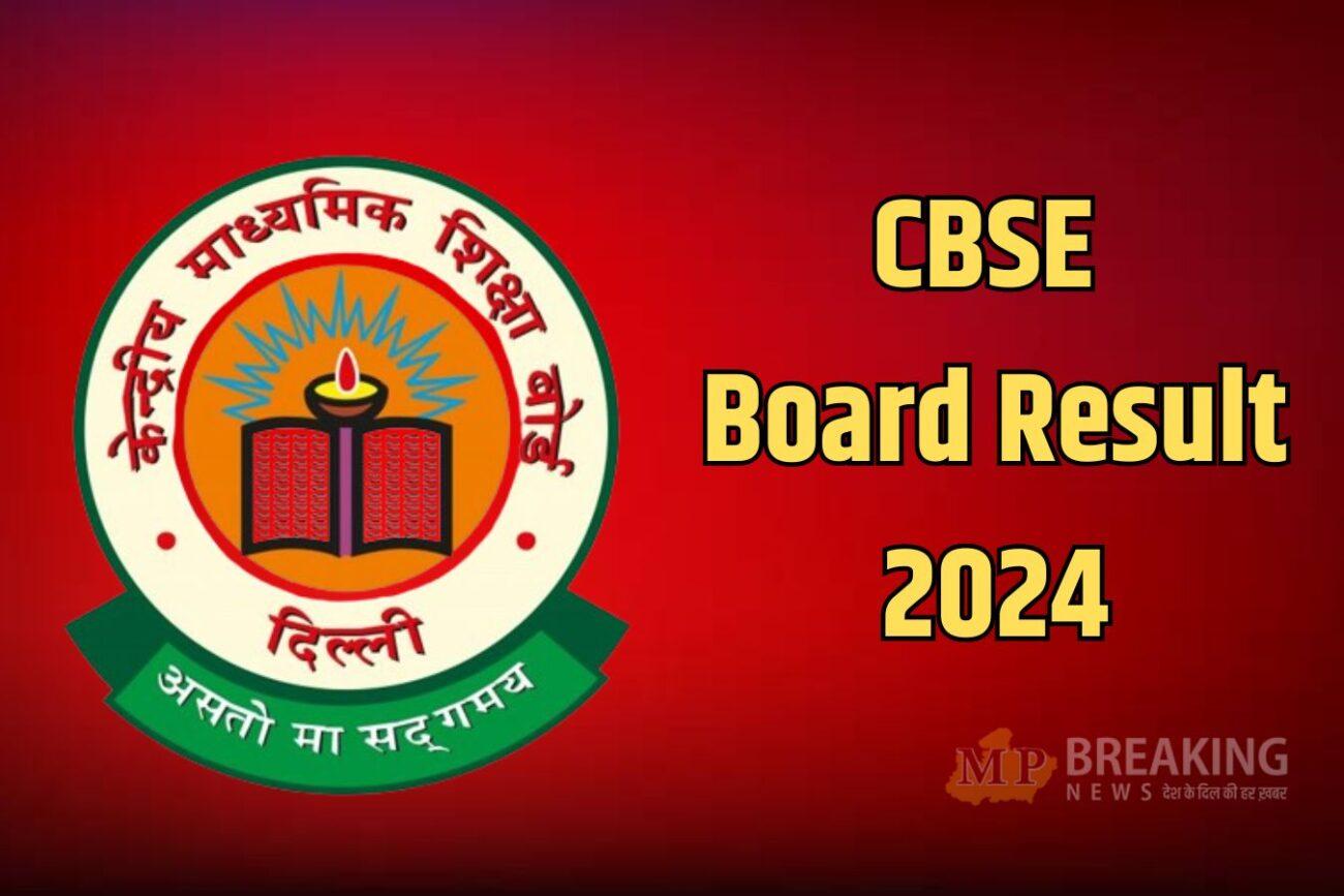 CBSE Board Result 2024: इस साल अलग होगा 10वीं-12वीं बोर्ड परीक्षा के रिजल्ट का पैटर्न, सीबीएसई ने किया बदलाव, पढ़ें खबर