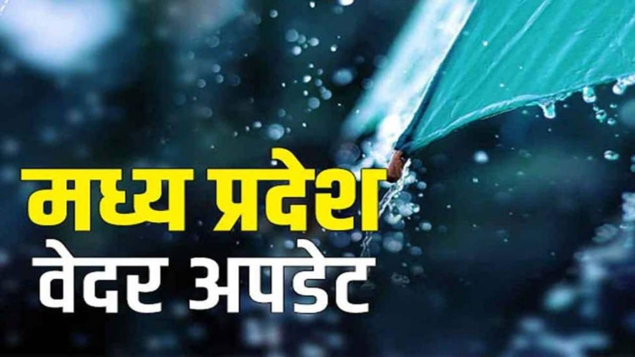 MP Weather: मंगलवार से दिखेगा मौसम में बदलाव, बादल-बारिश का अलर्ट, जानें शहरों का हाल-IMD अपडेट