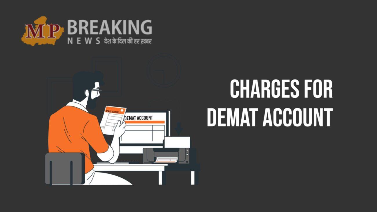 Demat account charges: जानें डीमैट अकाउंट पर कितना लगता है सालाना चार्ज? क्या है इसके नियम? पढ़ें खबर