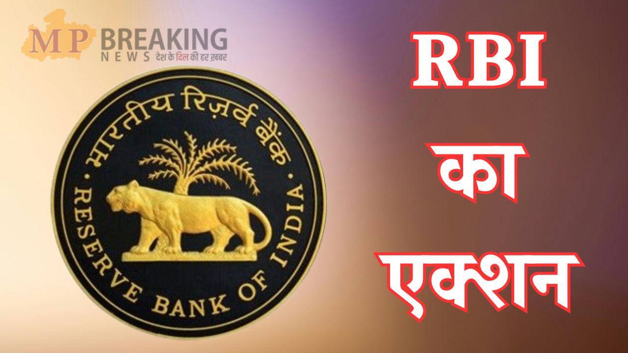 इन 2 बैंकों पर गिरी गाज, RBI ने ठोका भारी जुर्माना, नियमों का उल्लंघन करने का आरोप, कहीं इनमें आपका अकाउंट तो नहीं?