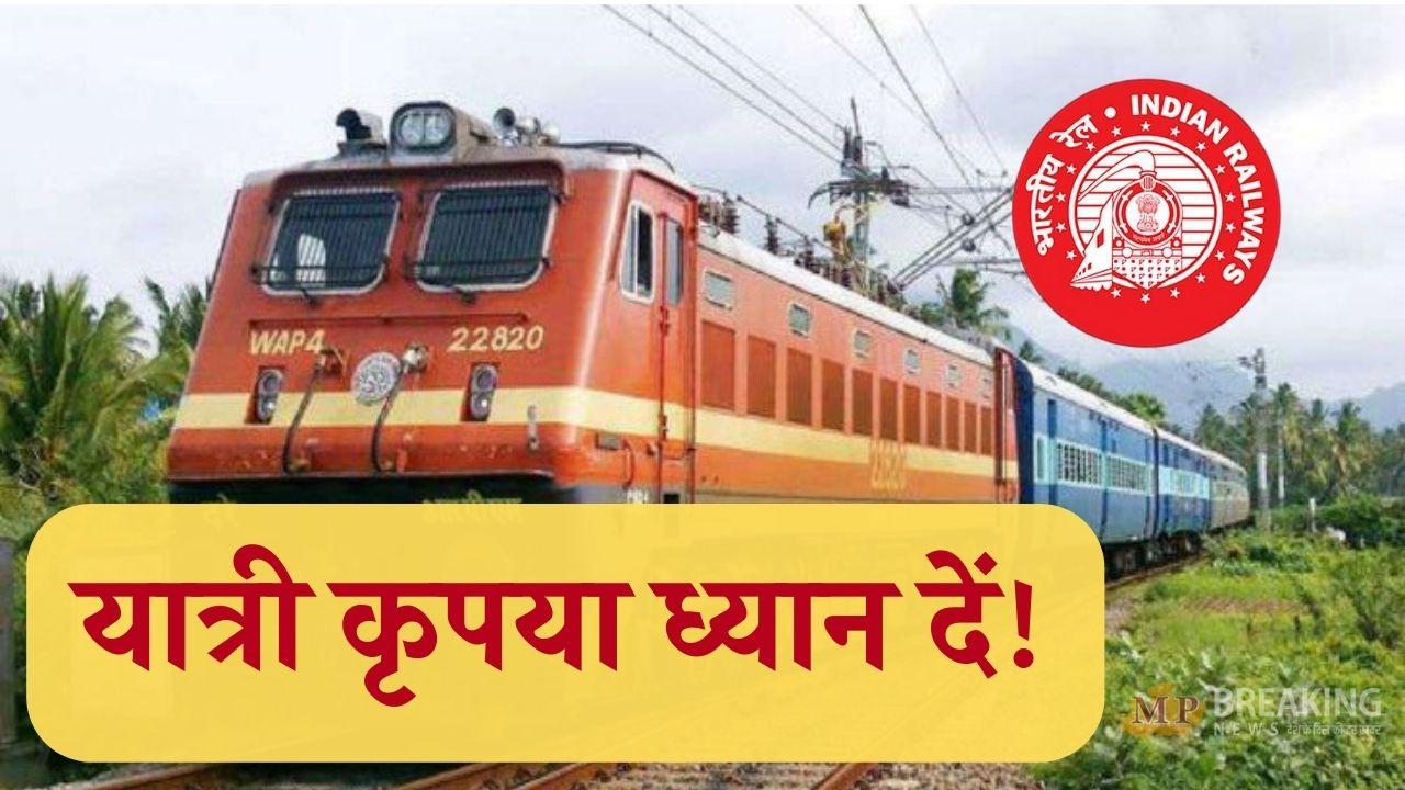 यात्रियों के लिए खुशखबरी,  शनिवार रविवार से चलेगी कई स्पेशल ट्रेनें, इन शहरों को मिलेगा लाभ, देखें रूट-शेड्यूल, कई ट्रेनें  भी रद्द