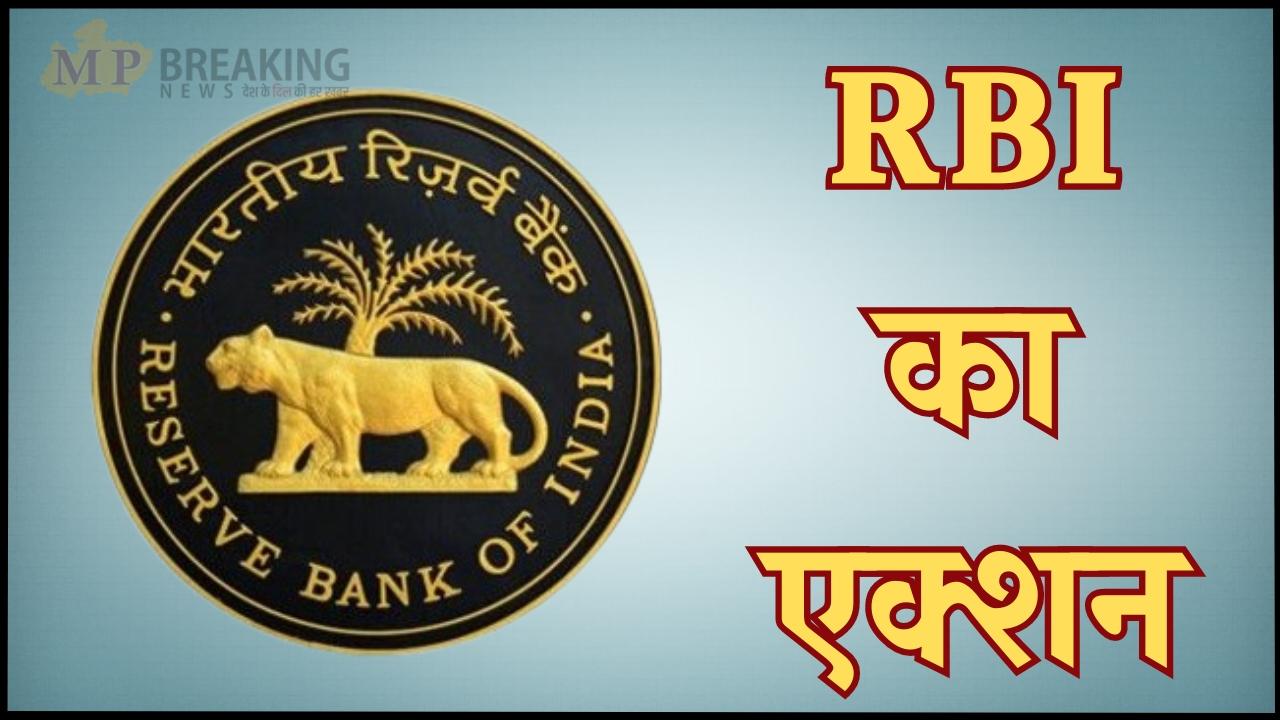 इन 2 बैंकों ने किया नियमों का उल्लंघन, RBI ने उठाया सख्त कदम, ठोका लाखों का जुर्माना, कहीं इनमें आपका Account तो नहीं? 