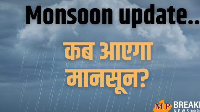 Monsoon Update : केरल में मानसून की एंट्री, आज 18 राज्यों में आंधी-तेज बारिश का अलर्ट, जानें आपके राज्य में कब पहुंचेगा?