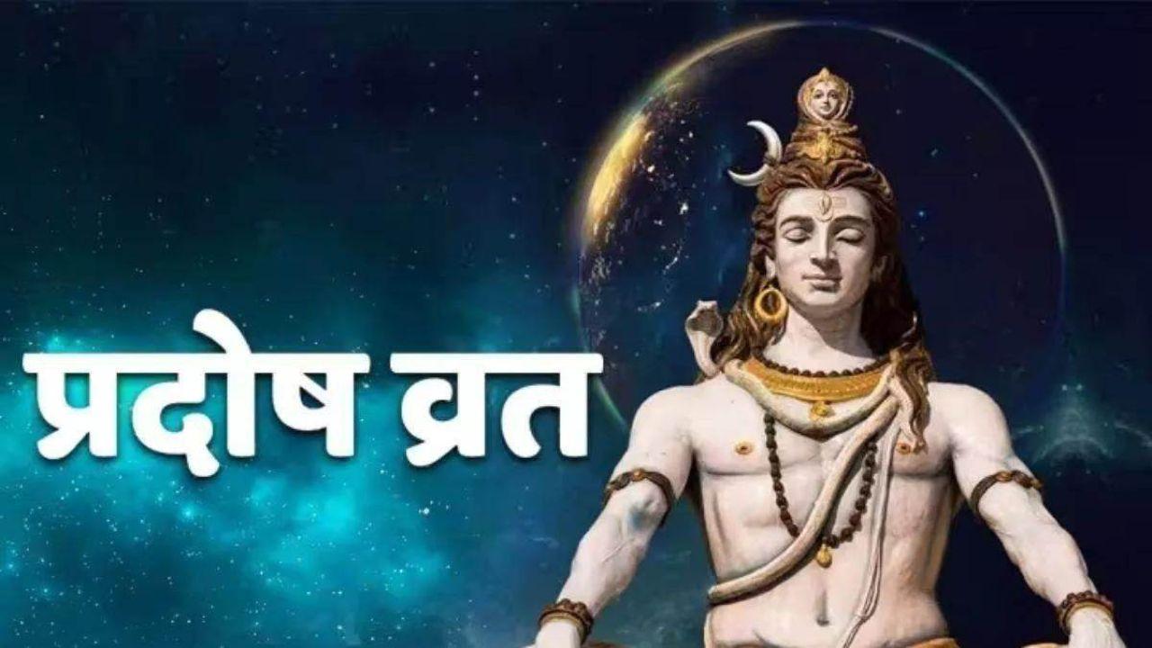 प्रदोष व्रत करने का सही तरीका, इस दिन क्या करें और क्या ना करें, हर व्रती को जानना चाहिए