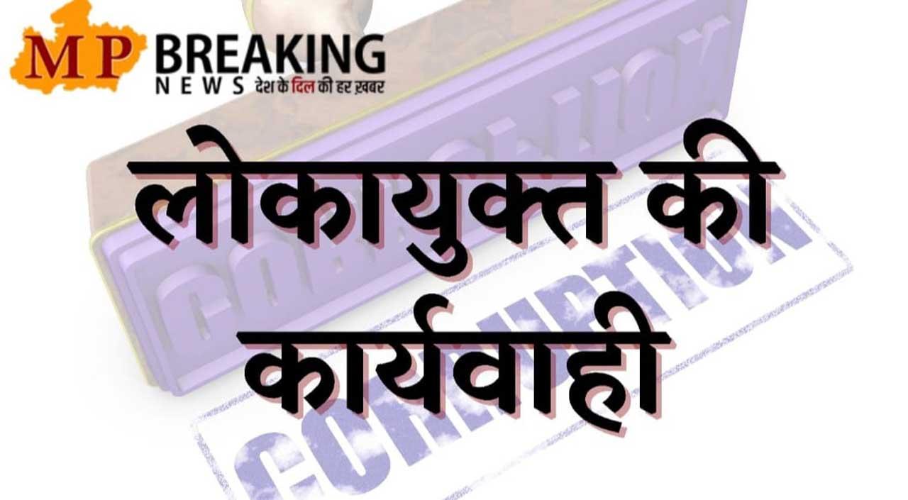 रिश्वत लेते रंगे हाथ पकड़ा गया बीएमओ बैहर का बाबू, इस काम के एवज में मांगे थे 50 हजार रुपए, लोकायुक्त पुलिस ने की बड़ी कार्रवाई