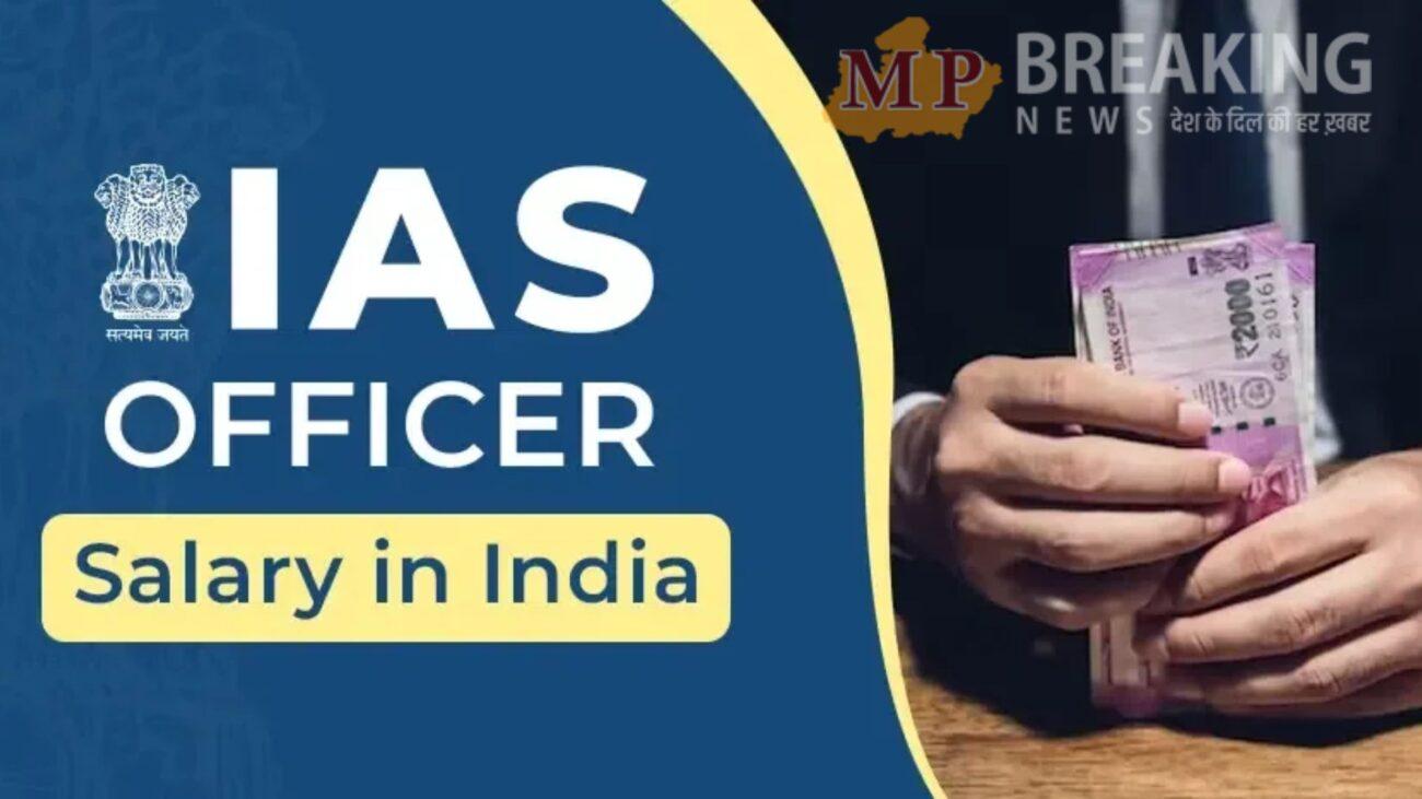 IAS Officer Salary : क्या आप जानते हैं एक IAS अफसर को कितनी मिलती है सैलरी? दुनिया की सबसे कठिन परीक्षाओं में किस नंबर पर आती है UPSC?