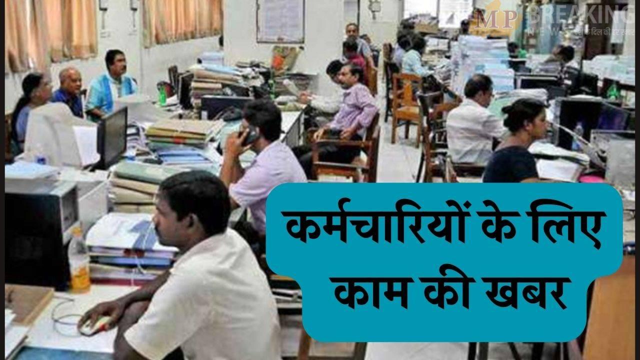 सरकारी कर्मचारियों के लिए जरूरी खबर, 31 जनवरी तक पूरा कर लें ये काम, वरना अटक सकता है वेतन और प्रमोशन