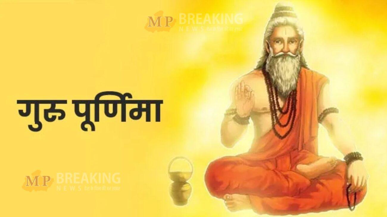 Guru Purnima 2024: आज मनाया जा रहा गुरु पूर्णिमा का पावन पर्व, जानिए कैसे करें अपने गुरु की पूजा, यहां जानिए पूजा विधि