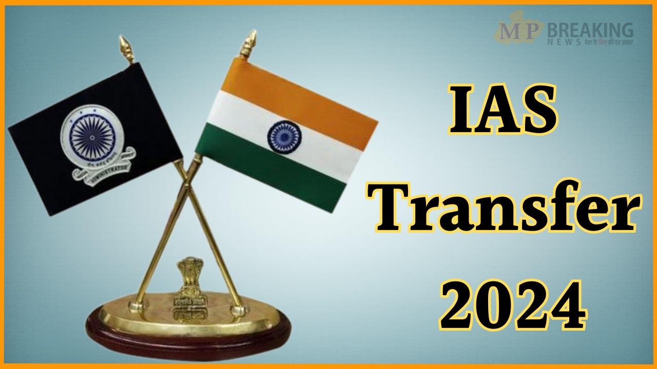 IAS Transfer: ब्यूरोक्रेसी में फेरबदल, राज्य में हुए 3 आईएएस अधिकारियों के तबादले, आदेश जारी, जानें किसे मिली कौन-सी जिम्मेदारी? 