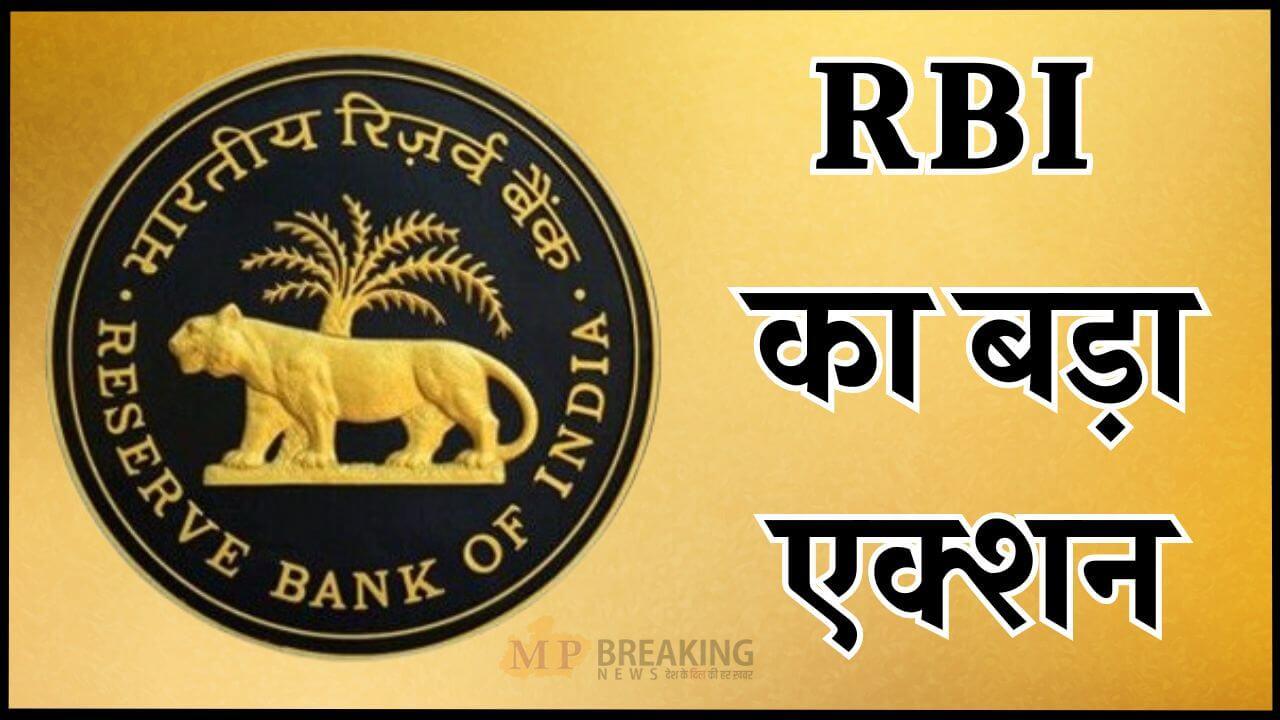 एक्शन मोड में RBI, इन 3 बैंकों पर ठोका भारी जुर्माना, दो फाइनेंस कंपनियों का लाइसेंस रद्द, ये है वजह, पढ़ें खबर 