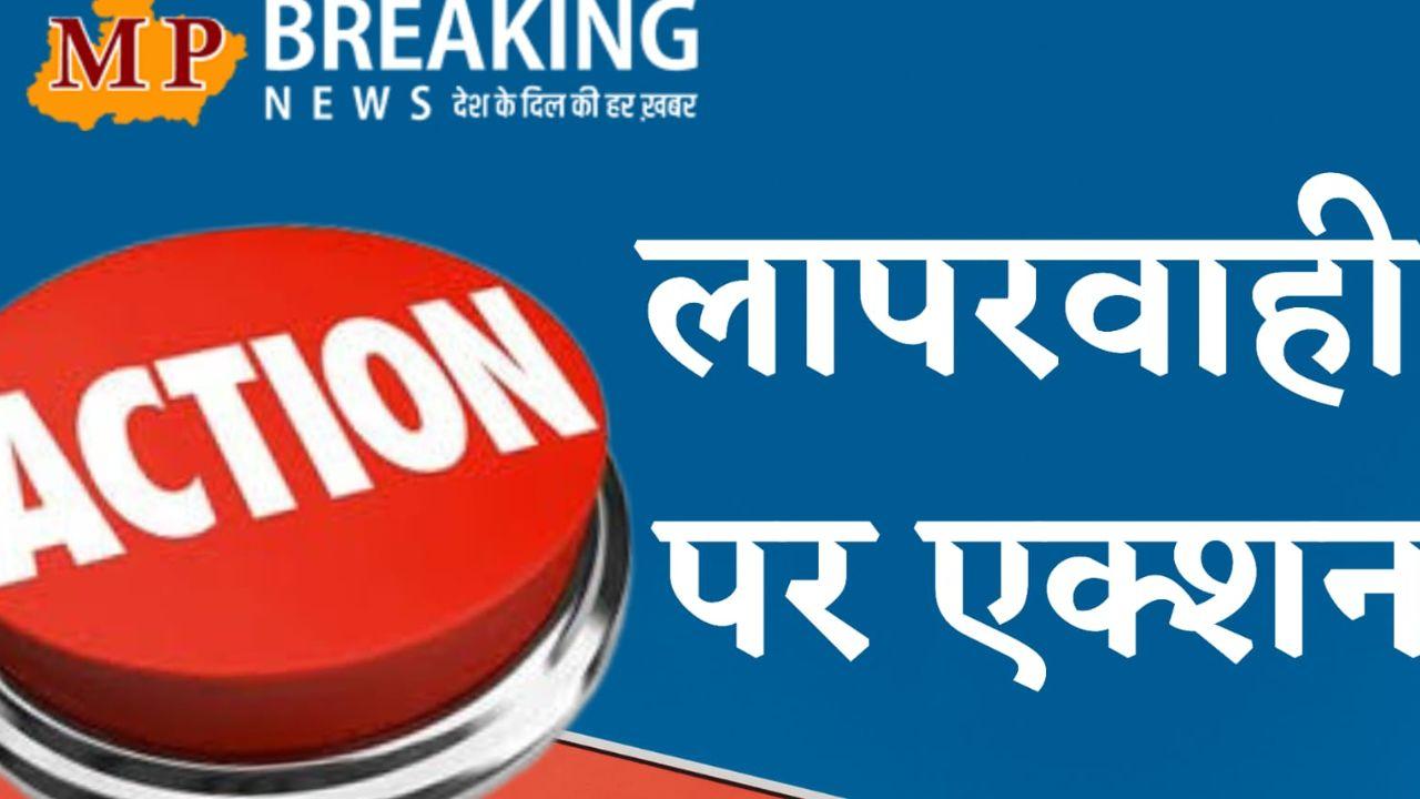 MP News: लापरवाही पर बड़ा एक्शन, 2 कर्मचारी निलंबित, 42 कर्मियों की सेवा समाप्त, 40 को चेतावनी