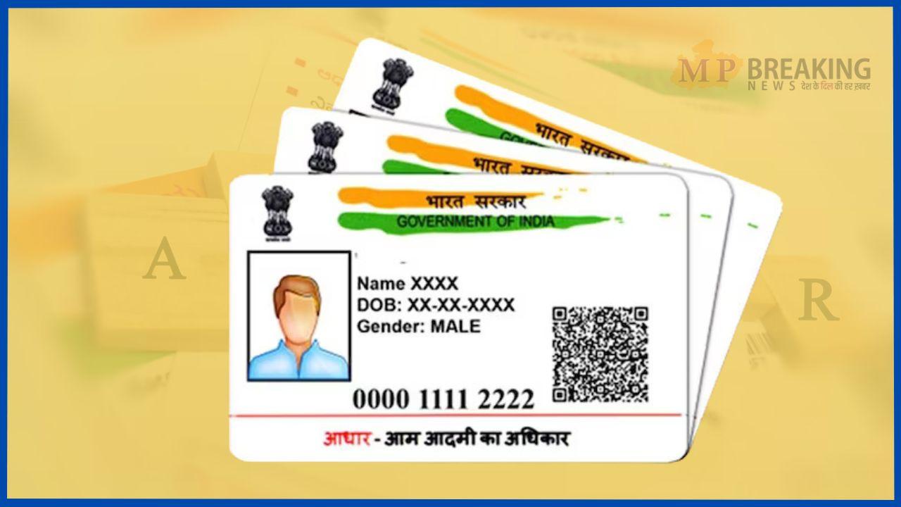 किसी फॉर्म या डॉक्यूमेंट की जरूरत नहीं, अब Aadhaar Card में  मोबाइल नंबर बदलना हुआ आसान, जानें प्रक्रिया