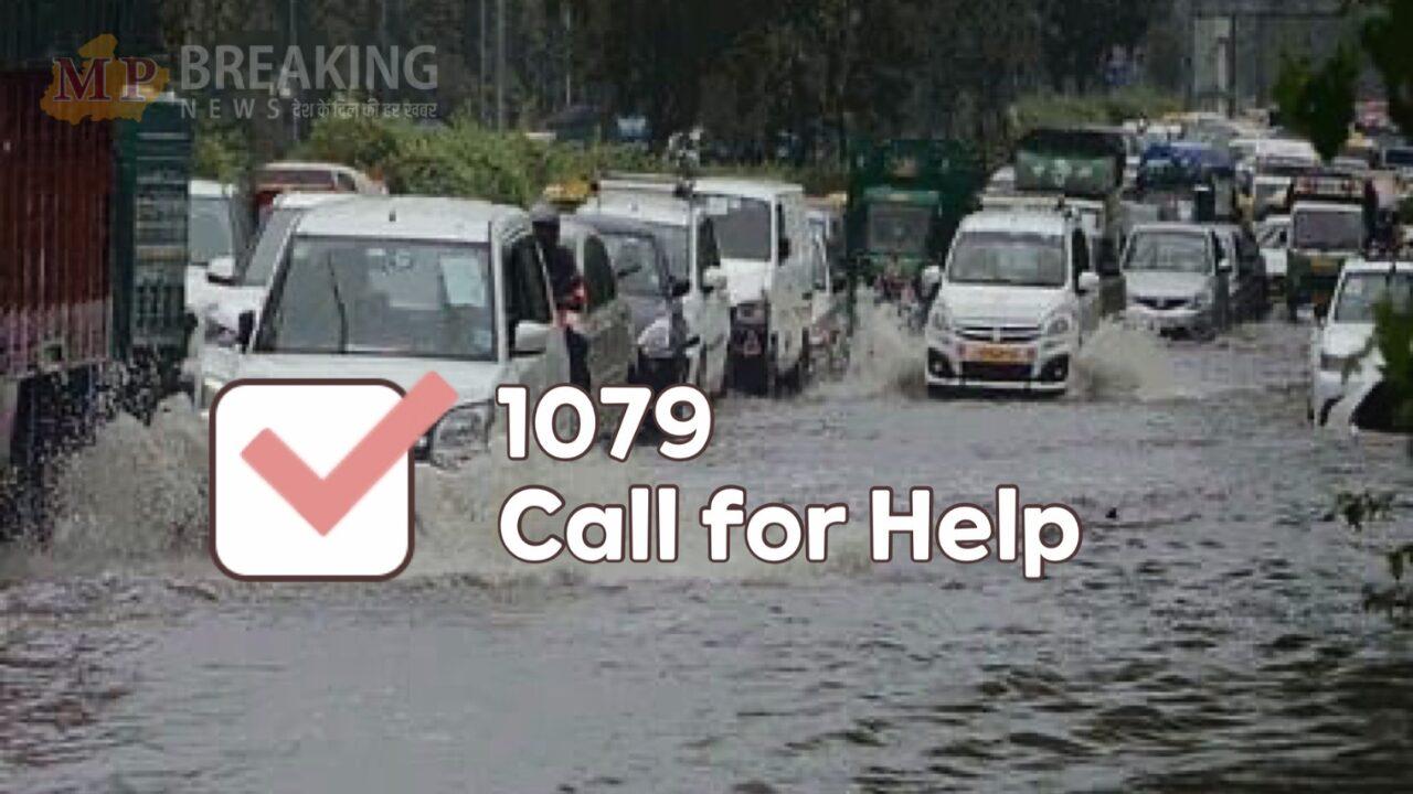 MP में बारिश को लेकर अलर्ट, सुरक्षित रहें, किसी भी आपात स्थिति में टोल फ्री नंबर 1079 पर करें कॉल