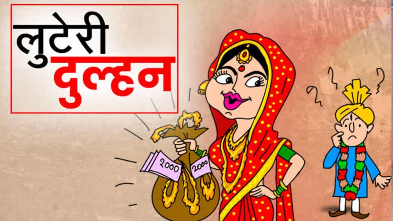 रीवा में पूर्व पुलिसकर्मी को लुटेरी दुल्हन ने लगाया चूना, लाखों रुपये और जेवर लेकर फरार