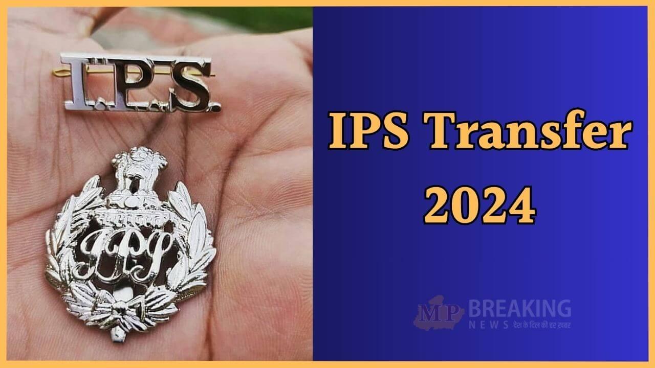 IPS Transfer: प्रशासनिक फेरबदल, 15 आईपीएस अफसरों का तबादला, कई जिलों के एसपी बदले, यहां देखें पूरी लिस्ट